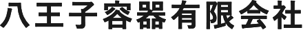 八王子容器有限会社
